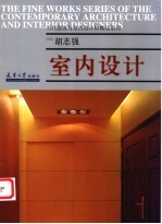 胡志强·室内设计