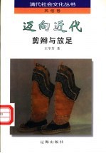 迈向近代 剪辫与放足