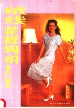 绒线花样钩织大全