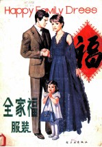 全家福服装