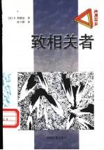 致相关者