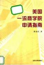 美国一流商学院申请指南