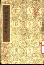 纵横学研究
