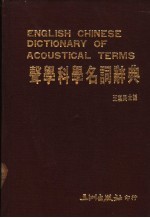 声学科学名词辞典