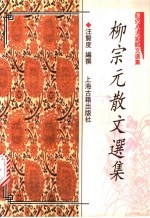 柳宗元散文选集
