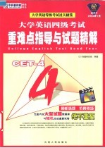 大学英语四级考试:重难点指导与试题精解