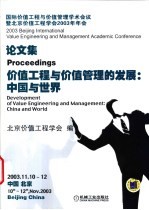 价值工程与价值管理的发展:中国与世界 国际价值工程与价值管理学术会议暨北京价值工程学会2003年年会论文集