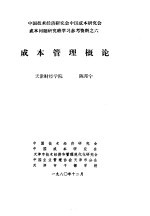 中国技术经济研究会中国成本研究会成本问题研究班学习参考资料 成本管理概论