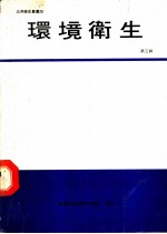 环境卫生 第3辑