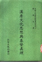 汉唐文化思想与基督真理