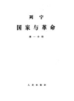 列宁国家与革命 第1、2分册