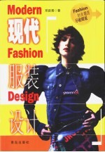 现代服装设计