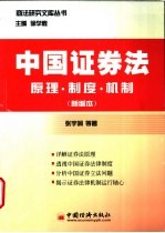 中国证券法 原理·制度·机制