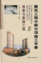 建筑工程分部分项施工手册 1 地基与基础工程