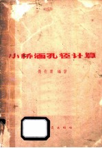 小桥涵孔径计算