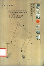 思无涯,行有制