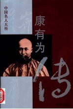 康有为传