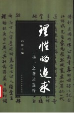 理性的追求 杨一之著述选粹