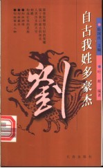 自古我姓多豪杰 第1辑 刘