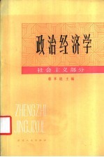 政治经济学 社会主义部分