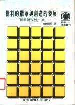 批判的继承与创造的发展