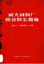 耐火材料厂综合防尘措施