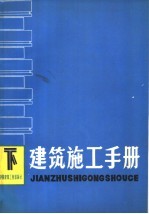 建筑施工手册 下