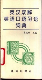 英汉双解英语口语习语词典