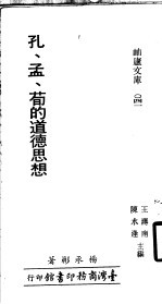 孔、孟、荀的道德思想