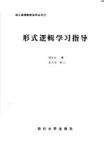 形式逻辑学习指导