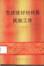 怎样做好地州县民族工作