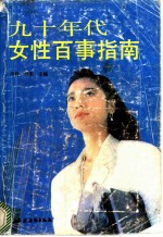 九十年代女性百事指南