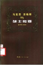 马克思恩格斯与莎士比亚