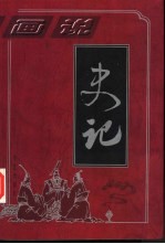 画说史记 第1部 本纪篇 1卷-30卷