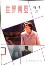 世界博览精选 3