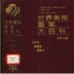 世界美术图案大百科 上