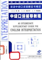 英语中级口译资格证书考试 中级口译辅导教程