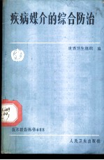 疾病媒介的综合防治