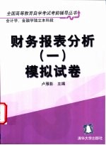 财务报表分析 1 模拟试卷