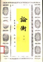 论衡导读