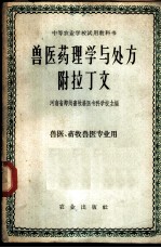 兽医药理学与处方 附拉丁文