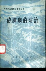 矽肺病的防治