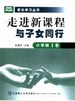 走进新课程与子女同行 小学 第1卷