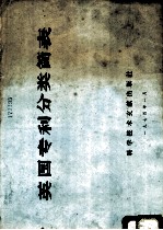 英国专利分类简表