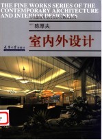 陈厚夫·室内外设计