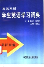 英汉双解学生英语学习词典
