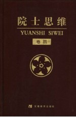 院士思维 卷4