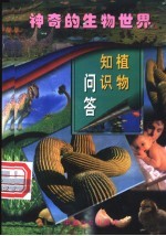 植物知识问答 第2册