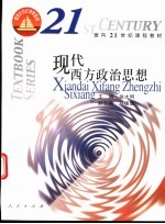 现代西方政治思想