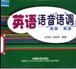 英语语音语调:美音·英音